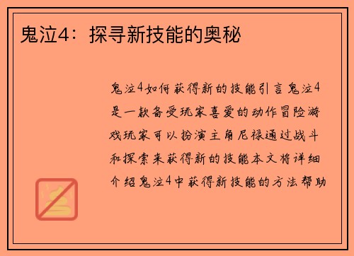鬼泣4：探寻新技能的奥秘