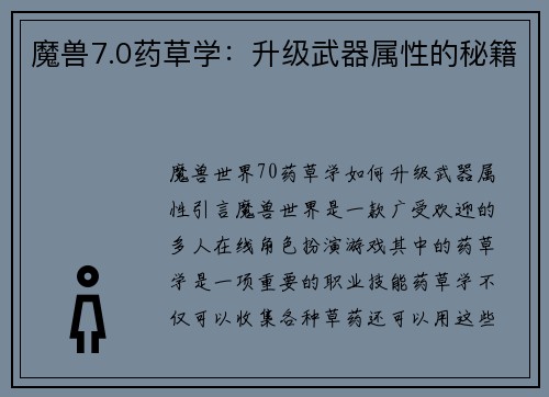 魔兽7.0药草学：升级武器属性的秘籍