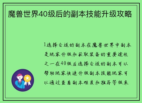 魔兽世界40级后的副本技能升级攻略