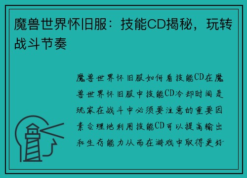 魔兽世界怀旧服：技能CD揭秘，玩转战斗节奏