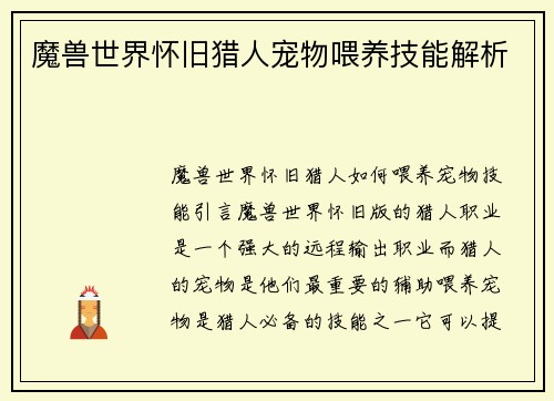 魔兽世界怀旧猎人宠物喂养技能解析