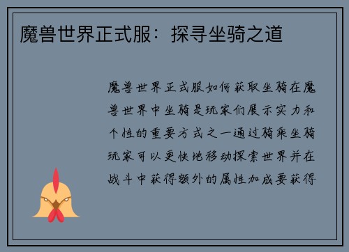 魔兽世界正式服：探寻坐骑之道