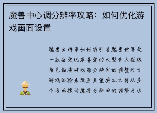 魔兽中心调分辨率攻略：如何优化游戏画面设置