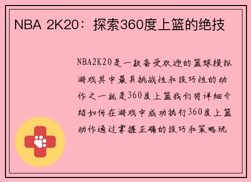 NBA 2K20：探索360度上篮的绝技
